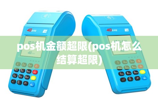 pos机金额超限(pos机怎么结算超限)