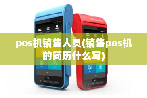 pos机销售人员(销售pos机的简历什么写)