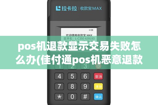 pos机退款显示交易失败怎么办(佳付通pos机恶意退款)