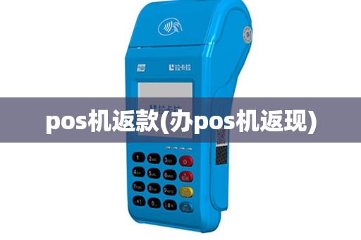 pos机返款(办pos机返现)