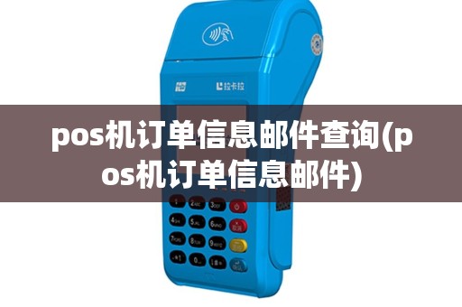 pos机订单信息邮件查询(pos机订单信息邮件)