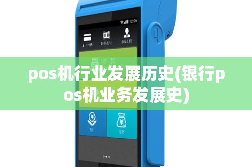 pos机行业发展历史(银行pos机业务发展史)