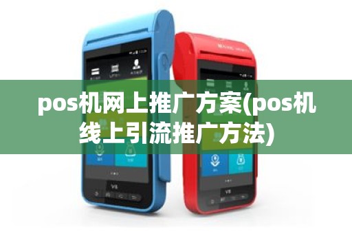 pos机网上推广方案(pos机线上引流推广方法)
