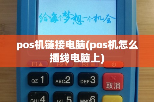 pos机链接电脑(pos机怎么插线电脑上)