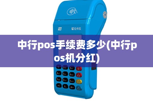 中行pos手续费多少(中行pos机分红)