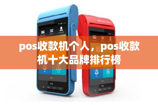 pos收款机个人，pos收款机十大品牌排行榜