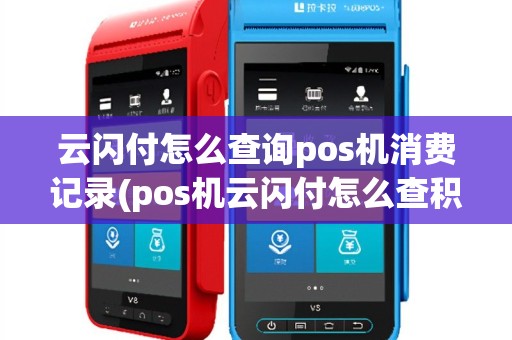 云闪付怎么查询pos机消费记录(pos机云闪付怎么查积分)