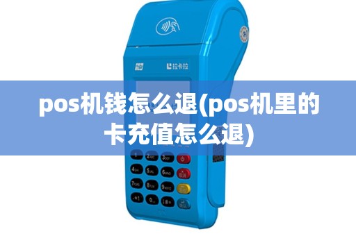 pos机钱怎么退(pos机里的卡充值怎么退)