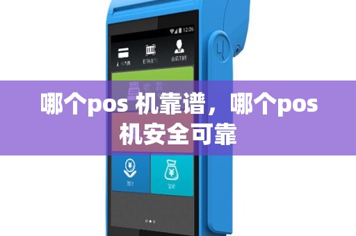 哪个pos 机靠谱，哪个pos机安全可靠