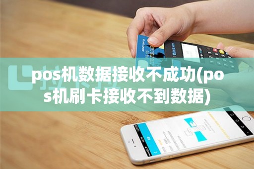 pos机数据接收不成功(pos机刷卡接收不到数据)