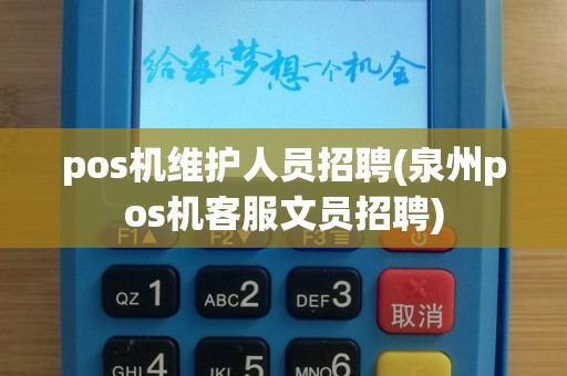 pos机维护人员招聘(泉州pos机客服文员招聘)
