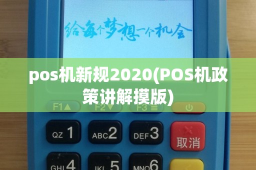 pos机新规2020(POS机政策讲解摸版)