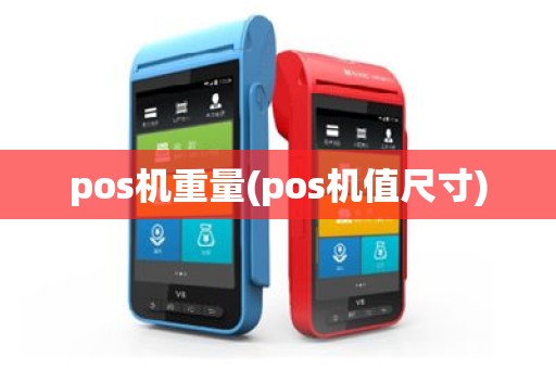 pos机重量(pos机值尺寸)