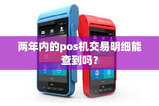 两年内的pos机交易明细能查到吗？