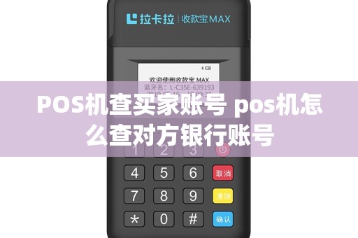POS机查买家账号 pos机怎么查对方银行账号