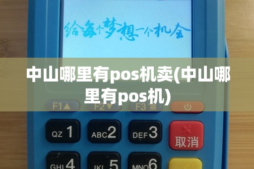 中山哪里有pos机卖(中山哪里有pos机)