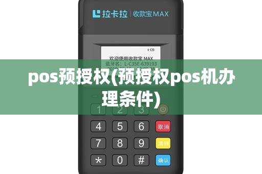 pos预授权(预授权pos机办理条件)