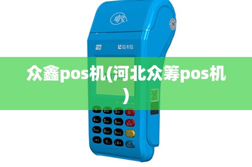 众鑫pos机(河北众筹pos机)