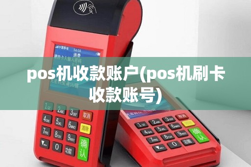 pos机收款账户(pos机刷卡收款账号)