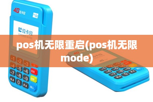 pos机无限重启(pos机无限mode)