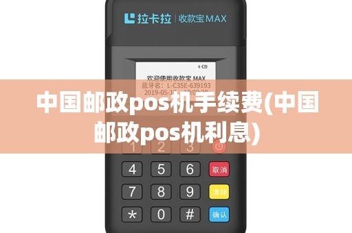 中国邮政pos机手续费(中国邮政pos机利息)