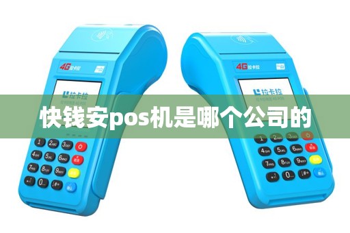 快钱安pos机是哪个公司的