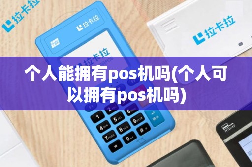 个人能拥有pos机吗(个人可以拥有pos机吗)