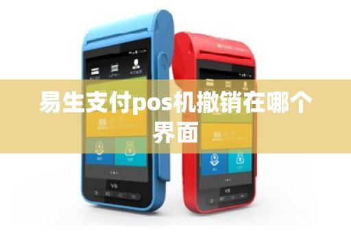 易生支付pos机撤销在哪个界面