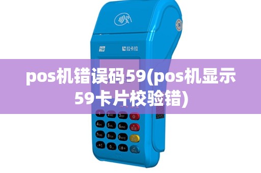 pos机错误码59(pos机显示59卡片校验错)
