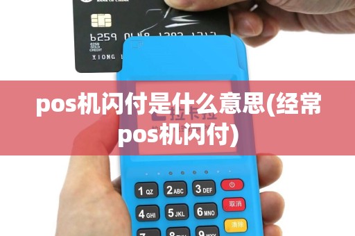 pos机闪付是什么意思(经常pos机闪付)