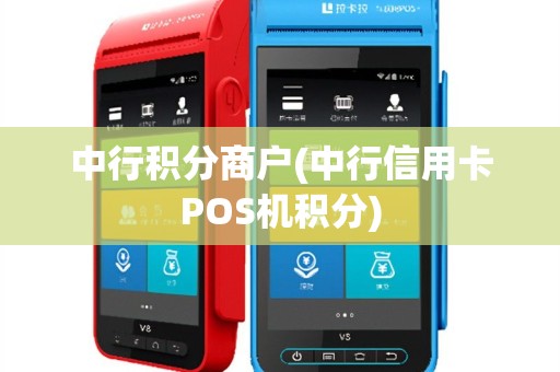 中行积分商户(中行信用卡POS机积分)