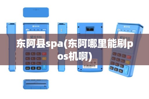 东阿县spa(东阿哪里能刷pos机啊)