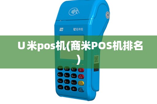 ∪米pos机(商米POS机排名)