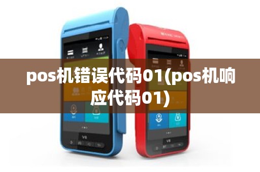 pos机错误代码01(pos机响应代码01)