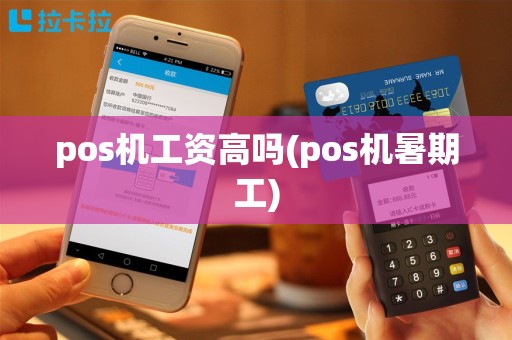 pos机工资高吗(pos机暑期工)