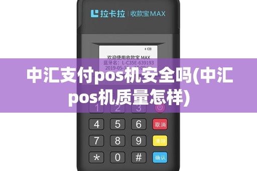 中汇支付pos机安全吗(中汇pos机质量怎样)