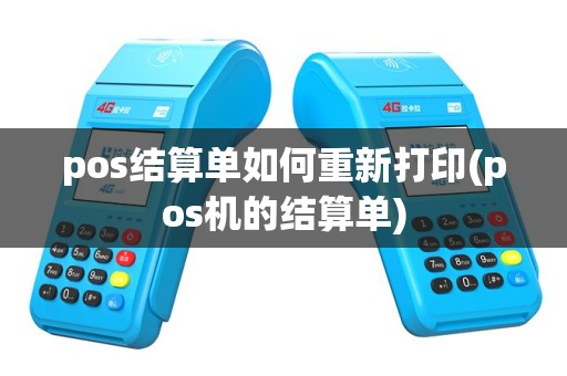 pos结算单如何重新打印(pos机的结算单)