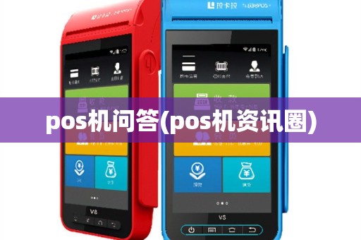 pos机问答(pos机资讯圈)