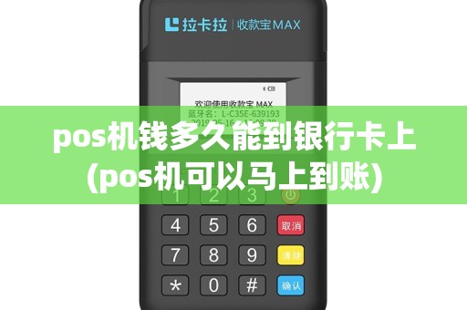 pos机钱多久能到银行卡上(pos机可以马上到账)