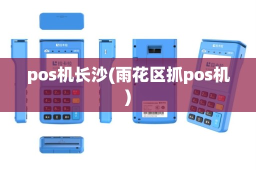 pos机长沙(雨花区抓pos机)