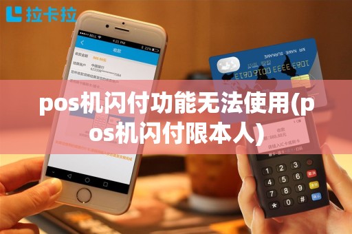 pos机闪付功能无法使用(pos机闪付限本人)