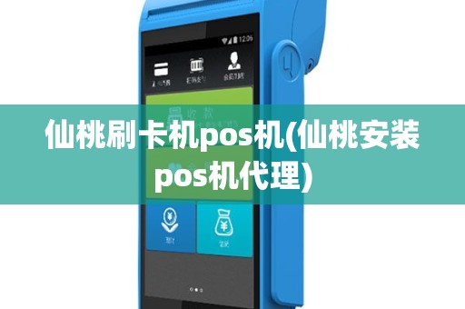 仙桃刷卡机pos机(仙桃安装pos机代理)
