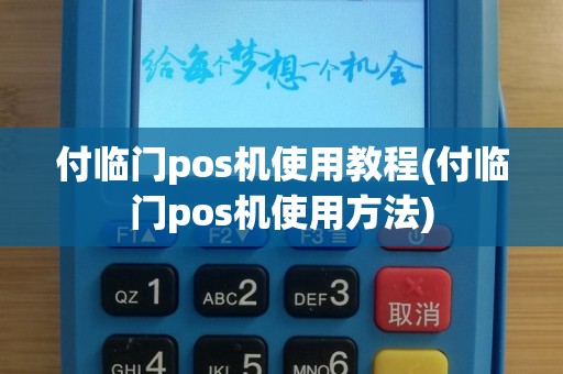 付临门pos机使用教程(付临门pos机使用方法)