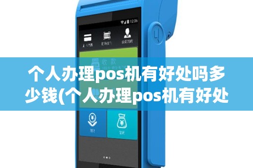 个人办理pos机有好处吗多少钱(个人办理pos机有好处吗)