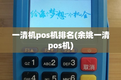 一清机pos机排名(余姚一清pos机)