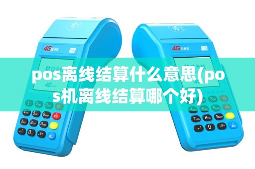 pos离线结算什么意思(pos机离线结算哪个好)