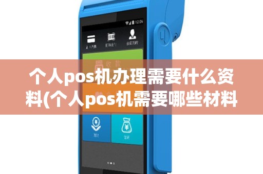 个人pos机办理需要什么资料(个人pos机需要哪些材料)