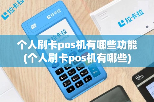 个人刷卡pos机有哪些功能(个人刷卡pos机有哪些)