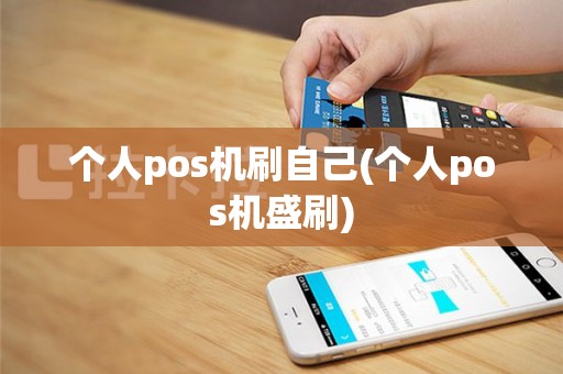 个人pos机刷自己(个人pos机盛刷)