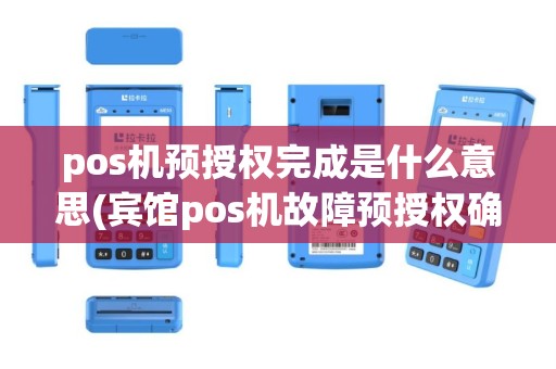 pos机预授权完成是什么意思(宾馆pos机故障预授权确认)